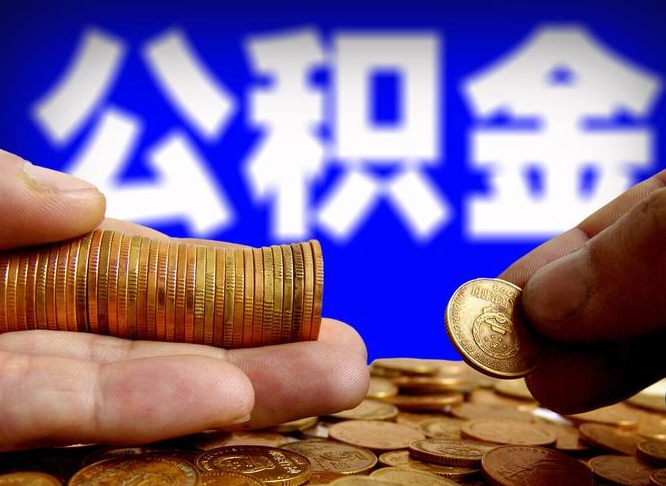 枣庄小额公积金提取中介联系方式（小额公积金代办）
